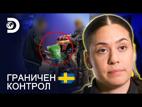 Видео: Неуспешна смяна на багаж! | Граничен контрол Швеция