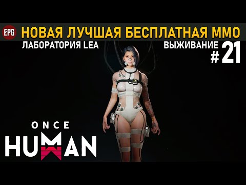 Видео: Once Human (релиз) - Лаборатория LEA - Выживание #21 (стрим)