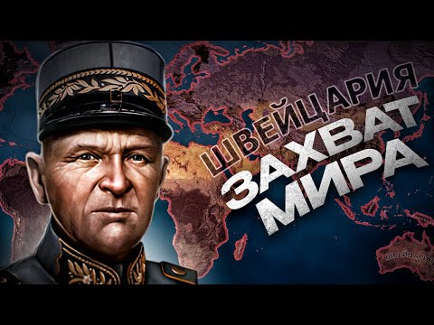 Видео: ЗАХВАТ МИРА ЗА ШВЕЙЦАРИЮ в HEARTS OF IRON 4