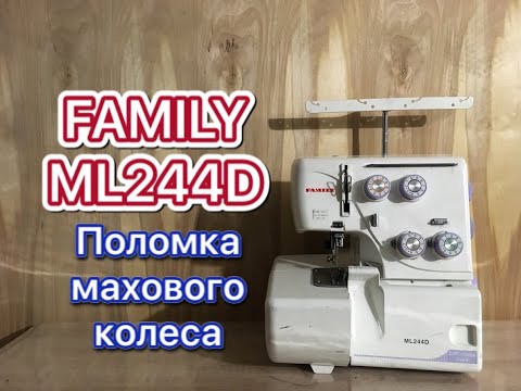 Видео: Оверлок Family ML244D. Поломка махового колеса