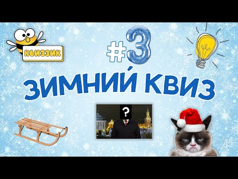 Видео: Квиззик: ОбоВсем#3 / Бесплатный домашний квиз обо всем, викторина, на логику и эрудицию