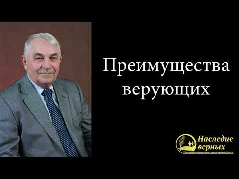 Видео: Не будь неверующим, но верующим! Преимущества верующих \\ Германюк С.Г.