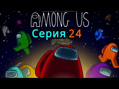 Видео: Among us #24 "я снова Гадюка"