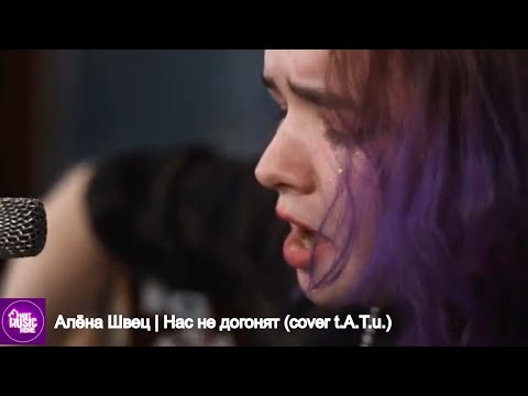 Видео: Алёна Швец — «Нас не догонят» (cover t.A.T.u.) | музыка LIVE на канале Mint Music Home