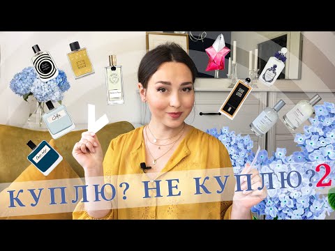 Видео: КУПЛЮ-НЕ КУПЛЮ #4 | Тестирую парфюмы: Miller et Bertaux, Serge Lutens, Olfactive Studio, Penhaligon'