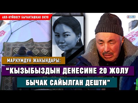 Видео: 27 жаштагы келиндин өлүмү. “Балдарынын көзүнчө бычакталыптыр”| Маркумдун атасы