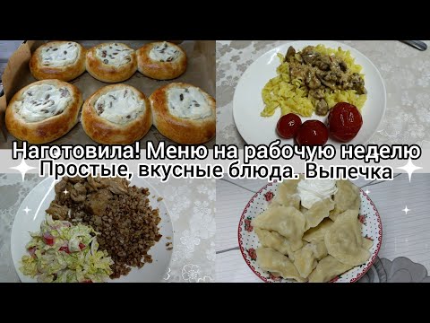 Видео: Наготовила! Меню на рабочую неделю. Простые вкусные блюда.Выпечка.