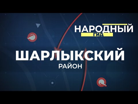 Видео: Народный гид 16.06.23. Шарлыкский район