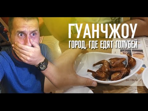 Видео: Гуанчжоу. Русские в Китае.  Первые впечатления. Китайский язык. Телебашня Canton Tower. Китай влог