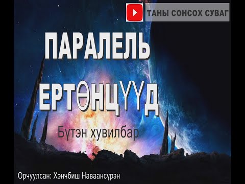 Видео: Sonin hachin. ПАРАЛЕЛЬ ЕРТӨНЦҮҮД  Бүтэн хувилбар. Та SUBSCRIBE дарахаа мартаагүй биз.