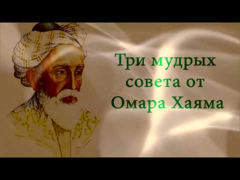 Видео: "Три мудрых совета" Омар Хайям.