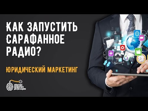 Видео: Как запустить сарафанное радио?