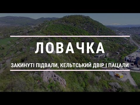 Видео: Ловачка (Мукачево) - закинуті винні підвали, Кельтський двір і пацали