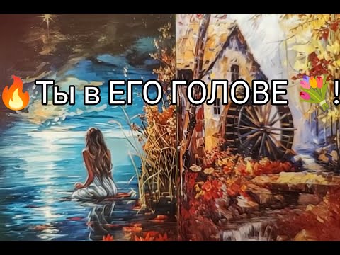 Видео: ❤️‍🔥Что Он ДУМАЕТ о ВАС 🔮!! Сегодня 🔥? Сейчас 💯!? Гадание онлайн, таро, tarot 