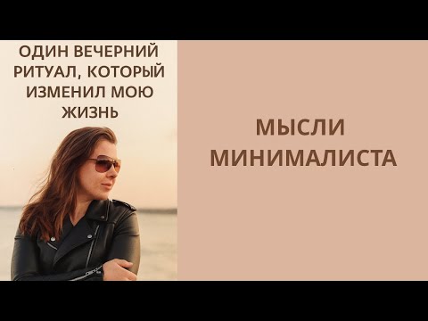 Видео: Мой минималистичный вечерний ритуал, который всё изменил|Мысли минималиста