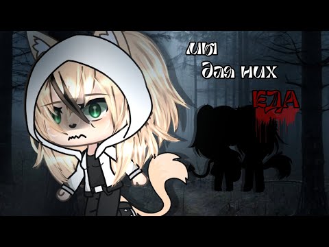 Видео: 💀||страшилка|| МЫ ДЛЯ НИХ ЕДА💀/Gacha Life💀/ Страшилка на Halloween 💀🎃