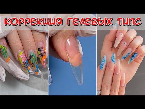 Видео: Коррекция гелевых типс / Наращивание ногтей / Коррекция нарощенных ногтей /  Easy Nails / Маникюр