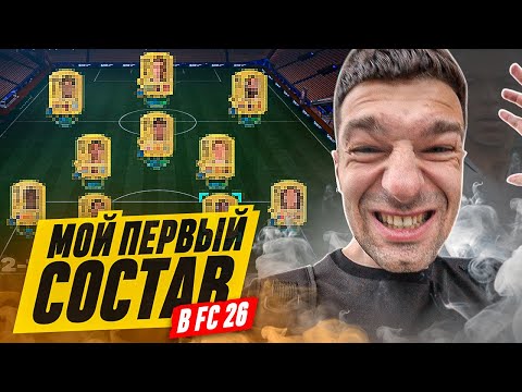 Видео: МОЙ ПЕРВЫЙ СОСТАВ в FC 26 за 1.500.000 МОНЕТ!