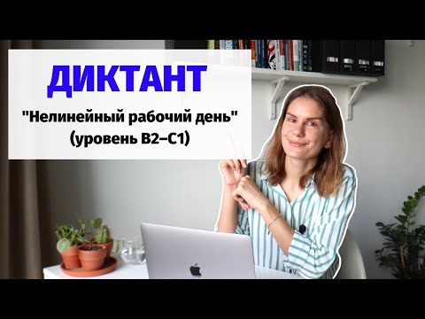 Видео: Диктант "Нелинейный рабочий день" || Диктанты. Уровень В2–С1