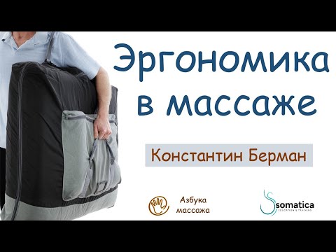 Видео: Эргономика в массаже | Константин Берман | Азбука массажа