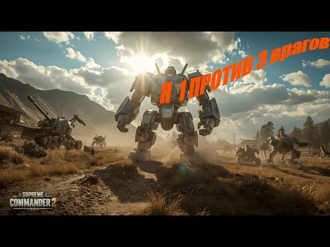 Видео: Эпическая битва: сражение с тремя противниками в Supreme Commander 2!!