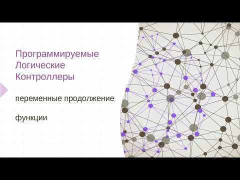 Видео: Лекция 5. Программирование ПЛК.  Продолжение переменные. Функции.