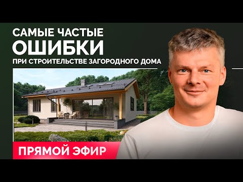 Видео: Самые частые ошибки при строительстве загородного дома / Отвечаем на ваши вопросы