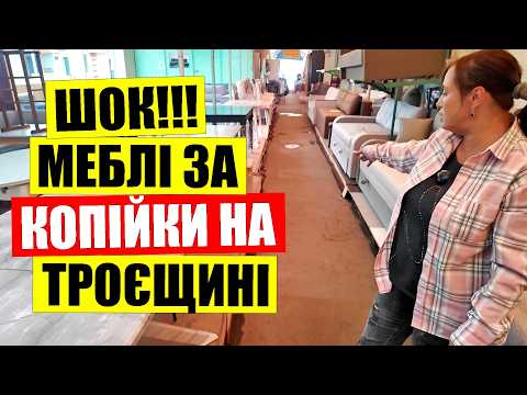 Видео: 🔥НАЙДЕШЕВШІ меблі в Києві | 🪑РИНОК на Троєщині дивує цінами | Від ліжка до стола