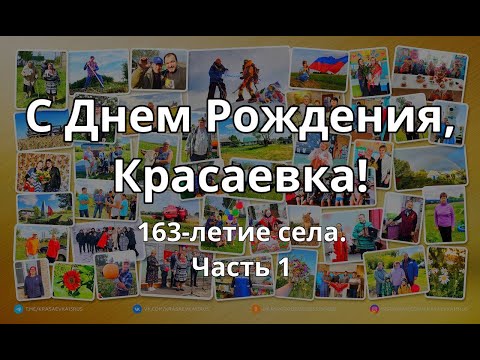 Видео: День села в Красаевке. 12.07.2024г. Часть 1