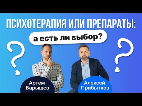 Видео: Психотерапия или антидепрессанты: а есть ли выбор? (Алексей Прибытков и Артём Барышев)