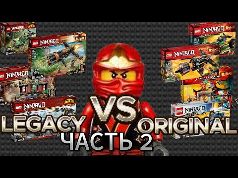Видео: НАБОРЫ ЛЕГО НИНДЗЯГО LEGACY ПРОТИВ ОРИГИНАЛЬНЫХ/ ЧАСТЬ 2/ NIKITAreview