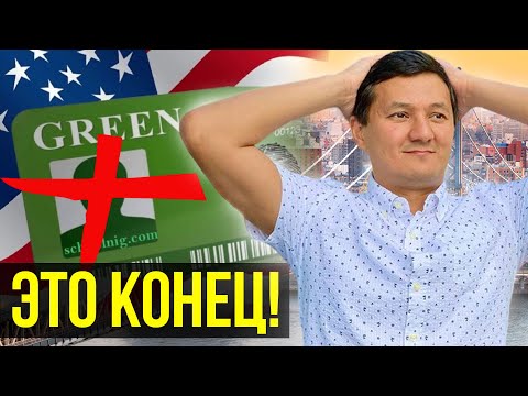 Видео: Это УСЛОЖНИТ получение ГРИН КАРТЫ! КАК работает Правило 90 ДНЕЙ?