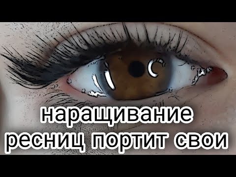 Видео: Наращивание ресниц портит родные ресницы, так ли это?