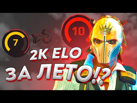 Видео: ПУТЬ К 10 LVL НА FACEIT ЗА ЛЕТО!? - НАЧАЛО ПУТИ ПОЛОЖЕНО #1 (CS2) #faceit #cs2 #10lvlfaciet