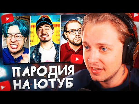 Видео: СТИНТ СМОТРИТ: ПАРОДИЯ на ЮТУБ (все блогеры и все форматы) // CHENSKY