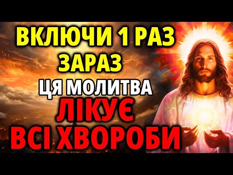 Видео: 99% ХВОРОБ ЗНИКНУТЬ, якщо увімкнете цю молитву!