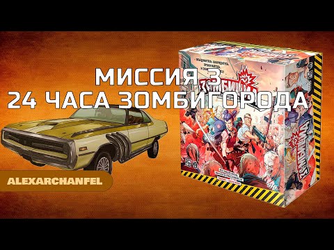 Видео: Зомбицид вторая редакция настольная игра миссия 3 - 24 часа Зомбигорода