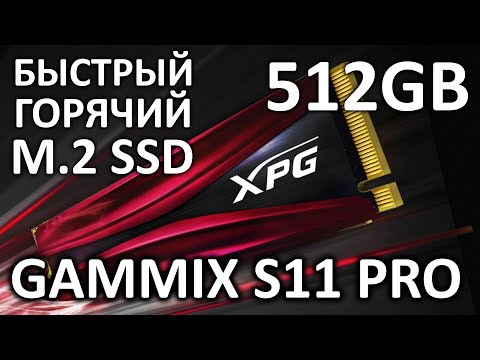 Видео: SSD Adata XPG Gammix S11 Pro 512Gb AGAMMIXS11P-512GT-C обзор