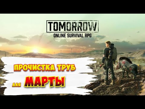 Видео: Прочистка труб для МАРТЫ / Tomorrow