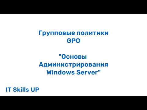 Видео: Групповые политики (GPO) [Администрирование Windows Server]