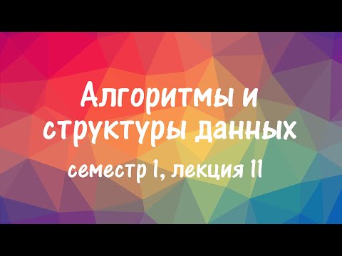 Видео: АиСД S01E11. Динамическое программирование. Часть 2