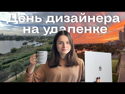 Видео: День ДИЗАЙНЕРА на УДАЛЕНКЕ
