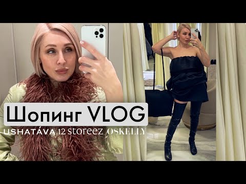 Видео: Шопинг с примерками 12Storeez, новой коллекцией Ushatava и оффлайн-бутика Oskelly 🛍️
