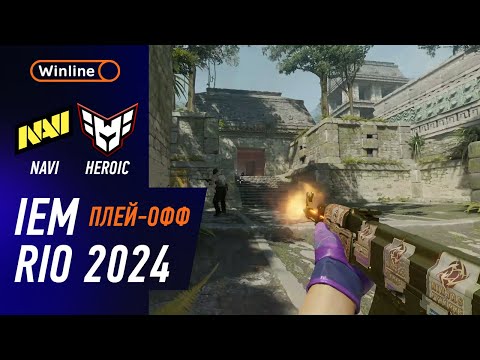 Видео: ПОБЕДИТЕЛЬ В ГРАНД-ФИНАЛ! Heroic vs NAVI - ХАЙЛАЙТЫ - IEM RIO 2024 | КС2