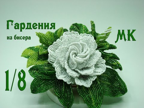 Видео: МК «Гардения из бисера». Часть 1/8.  // Композиция в кокосе.  // Gardenia bead.