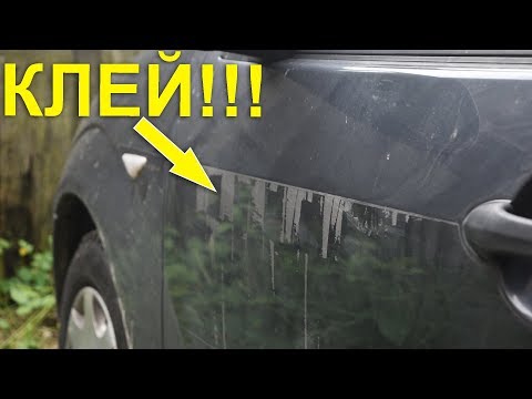 Видео: ЧЕМ удалить клей с кузова авто?