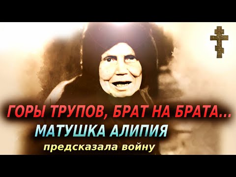 Видео: ☦️ ГОРЫ ТРУПОВ, БРАТ НА БРАТА...МАТУШКА АЛИПИЯ