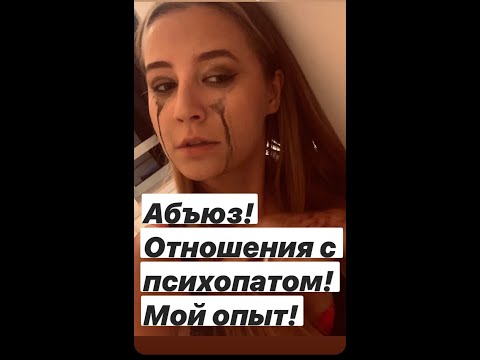 Видео: МОЙ АБЬЮЗ.ГОРЬКАЯ ПРАВДА.ВОССТАНОВЛЕНИЕ ПОСЛЕ АБЬЮЗА.ПСИХОПАТ.ОТНОШЕНИЯ С АБЬЮЗЕРОМ.ПЕРЕЖИТЬ АБЬЮЗ