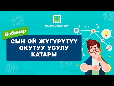 Видео: Сын ой жүгүртүү окутуу усулу катары