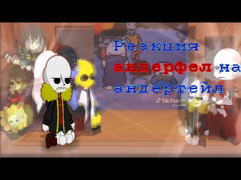 Видео: реакция андерфел на андертейл